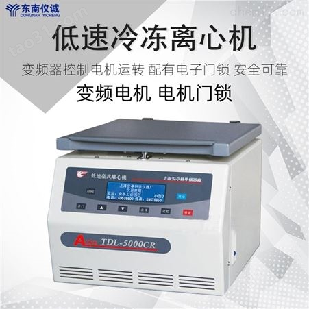 上海安亭低速台式冷冻离心机TDL-5000cR单机