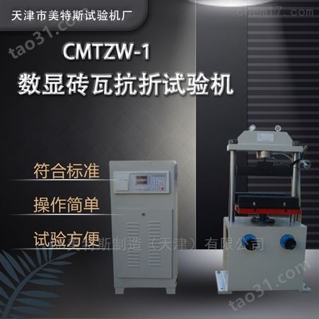 CMT2050-1数显砖瓦抗折机GB使用说明