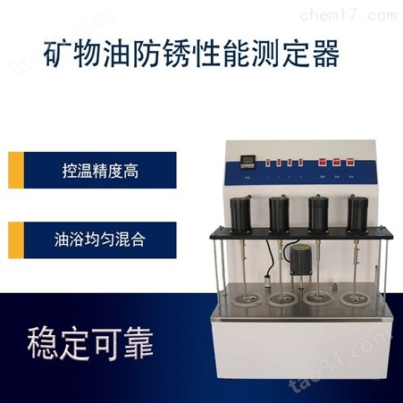矿物油防锈性能测定器HC-11143