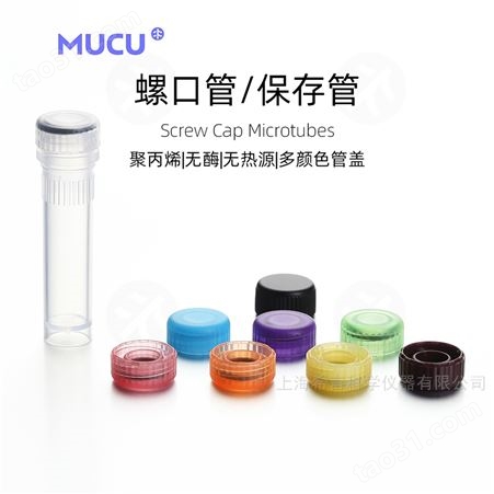 MUCU木谷5602028透明螺口管管身2.0ml，锥形底，透明色