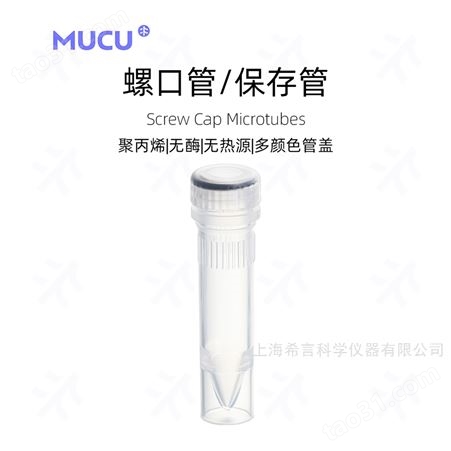 MUCU木谷5602028透明螺口管管身2.0ml，锥形底，透明色