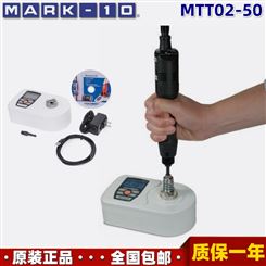 美国MARK-10 MTT02-50进口高精度数显扭力扭矩工具校验测试仪