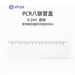3310103维尔亚0.1ml平盖透明管PCR 8联排管盖密封125支/包10包/箱