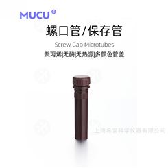 MUCU棕色螺口管盖5602018可站立管身2.0ml无酶无热源，木兰色Corning