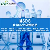 MSDS报告 化学品安全说明书 危险化学品鉴定机构 中科检测
