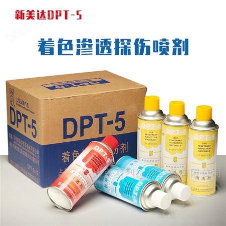 新美达DPT-5着色渗透显像剂PT探伤剂/显像剂/清洗剂/三维扫描