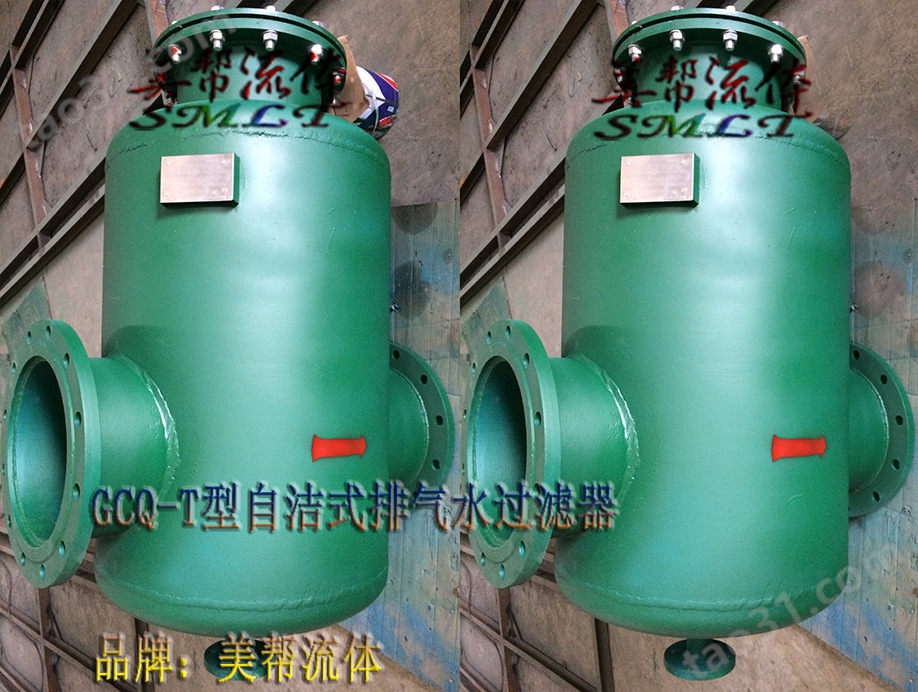 GCQ-T型自洁式排气水过滤器
