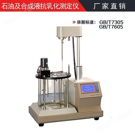 石油和合成液水分离性测定仪 破乳化度测试仪 抗乳化测定仪 GB/T7305得利特
