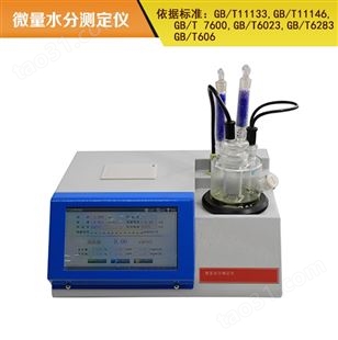 微量水分测定仪 卡尔费休水分仪 变压器油水分含量测定仪 GB/T11133 得利特
