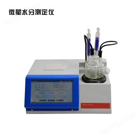 变压器油卡尔费休微量水分测定仪GB/T11133