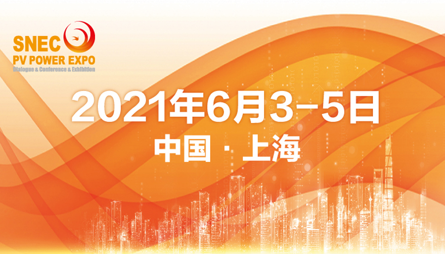 SNEC第十五届(2021)*太阳能光伏与智慧能源(上海)展览会暨论坛