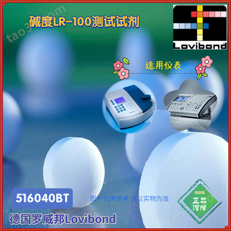 ET516040/516040BT德国罗威邦Lovibond碱度LR-100测试试剂