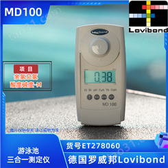 ET278060/MD100德国Lovibond游泳池余氯总氯PH碱度-M三合一检测仪