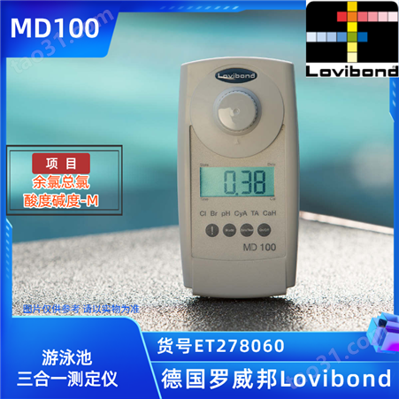 ET278060/MD100德国Lovibond游泳池余氯总氯PH碱度-M三合一检测仪