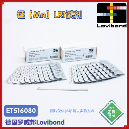 ET516080/516081/516080BT罗威邦Lovibond锰离子LR1试剂ET51762