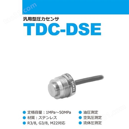 TDC-DSE日本进口东洋测器通用型压力传感器
