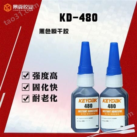KD-480粘接假睫毛快干黑色环保低白化胶水价格