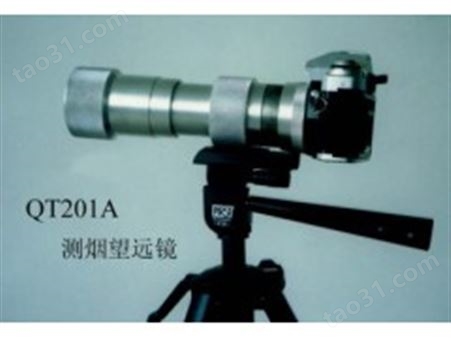QT201A照相记时测烟望远镜 QT201A望远镜报价