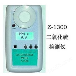 美国ESC便携式Z-1300二氧化硫SO2检测仪