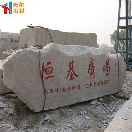 天然花岗岩大型刻字石 工厂异型石材门牌石尺寸可定做