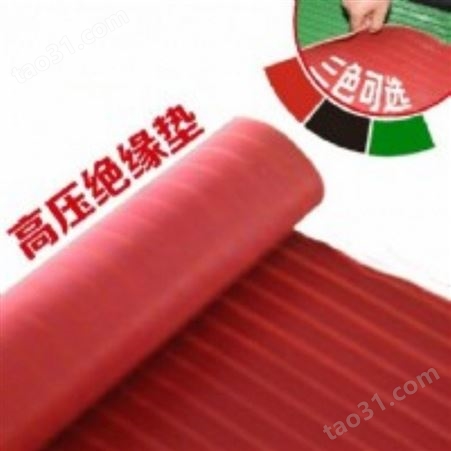 红色绝缘胶垫大量耐压25kv红色绝缘地毯现货