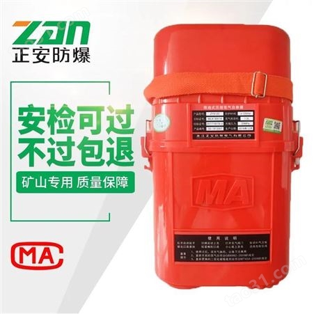压缩氧自救器-正安防爆-ZYX120矿用自救器-生产