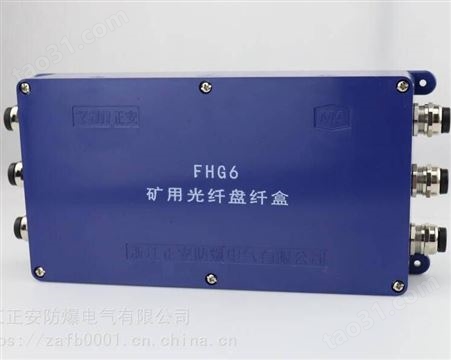 FHG6 FHG6矿用光缆接线盒 矿用光纤接线盒