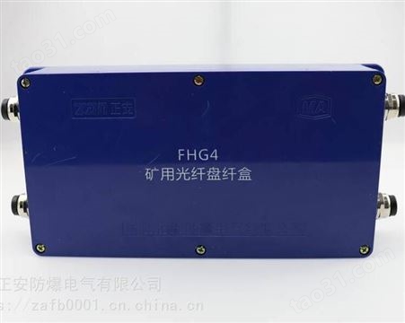 FHG4矿用光缆接线盒 煤矿业接线盒