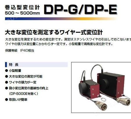 DP-G/DP-E 拉线式位移传感器 500~2000mm,5000mm
