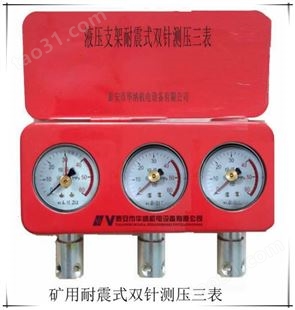 ZY-60-3型耐震式综采支架测压三表