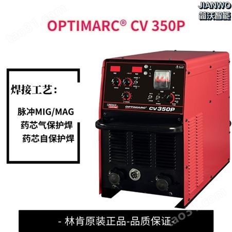 进口林肯焊机OPTIMARC® CV 350P 药芯气保护焊脉冲MIGMAG焊