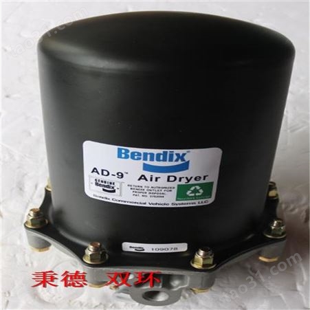 Bendix 空气干燥器 AD-9