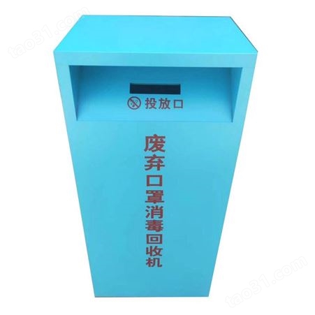 废弃口罩柜物品回收箱废物收纳箱子消毒储物柜