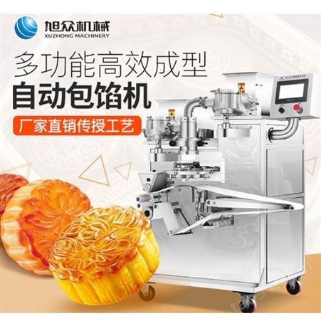 自动月饼机生产 广式月饼机定做 旭众机械 滇式月饼机专业定制