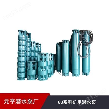 供应天津元亨带吸水罩QJ系列矿用潜水泵