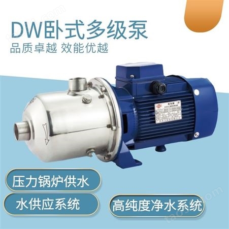 DW8-20/075系列卧式多级不锈钢离心泵370瓦粤华泵激光行业循环泵食品三相