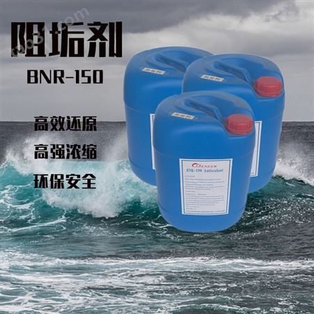 反渗透阻垢剂BNR-150水处理药剂 纯水专用纳滤超滤RO膜设备阻垢剂