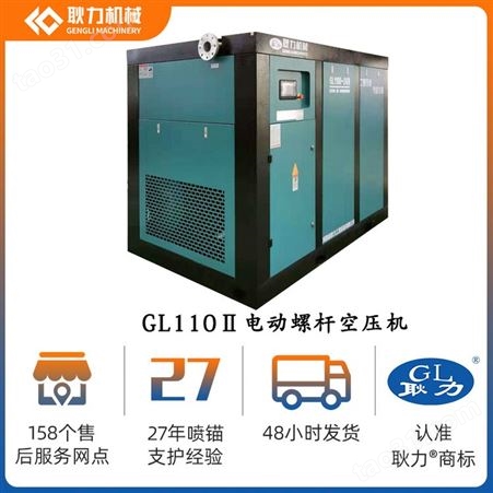 GL110A-Ⅱ-8耿力 永磁变频电动螺杆式空压机 24方110KW二级压缩空气压缩机气泵