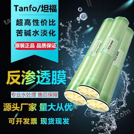 Tanfo/坦福反渗透膜4寸4040海水淡化净水ro膜纯水膜8寸8040纳滤膜