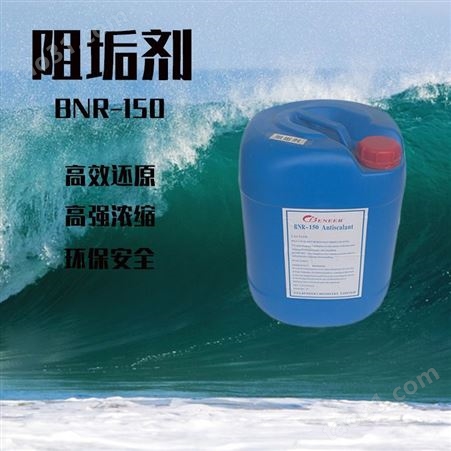 反渗透阻垢剂BNR-150水处理药剂 纯水专用纳滤超滤RO膜设备阻垢剂