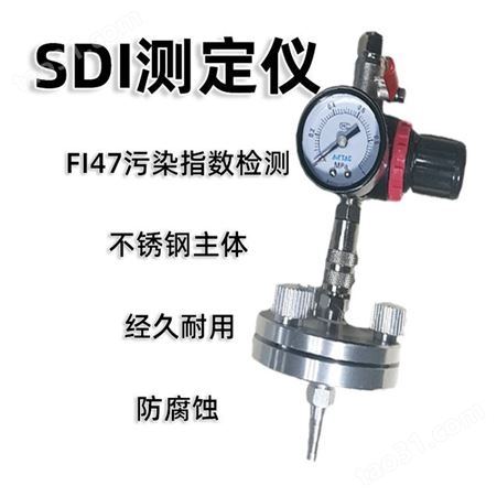 SDI污染指数测定仪FI47 不锈钢便携式水质测定专用测量0.45um仪表