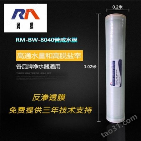 反渗透膜润膜RM-BW-8040高压8寸RO膜 水处理工业用RO膜