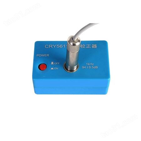声级校准器CRY5611 声级计 电声测量仪校准 HS6020声级校准器