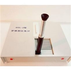 WSL/WSL-2罗维朋比色计固液胶体粉末色度仪颜色测量仪