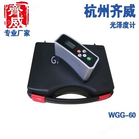 WGG60金属和非金属材料表面的光泽测量。单角度测定仪