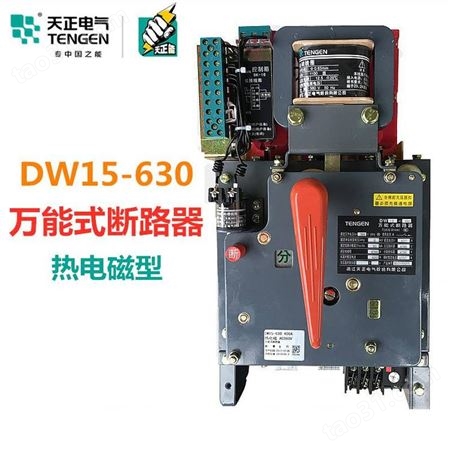 天正电气DW15-630 630A式断路器 框架断路器200A400A500A