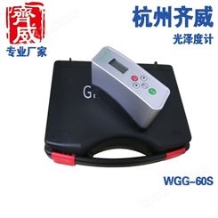WGG60金属和非金属材料表面的光泽测量。单角度测定仪
