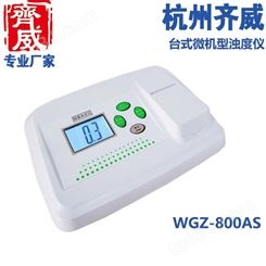 齐威WGZ-800AS浊度计用于水处理工程水厂污水处理厂浊度测定仪