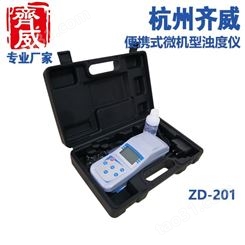 齐威ZD-201工业分析仪浊度实验室浊度仪智能浊度测定仪