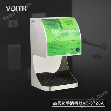 VOITH福伊特不锈钢感应手消毒机VT-8728A